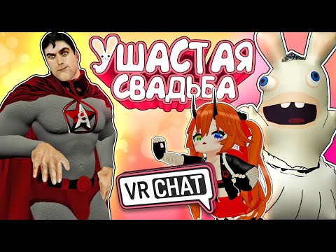 Видео: VRChat - Ушастая Свадьба | Монтаж Вр Чат