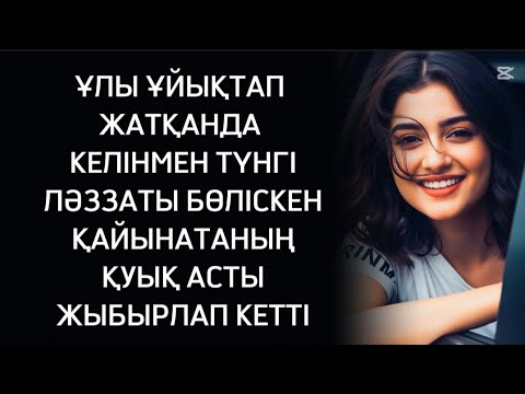 Видео: Түнгі қылығы есіне түскен келін де төмен қарады