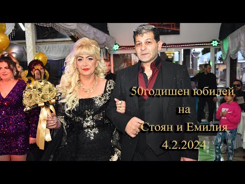 Видео: 50годишен юбилей на Стоян и Емилия 4.2.2024г.