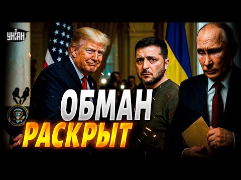 Видео: ‼️Скандал в США! Трамп пытался обмануть Зеленского — шокирующие детали