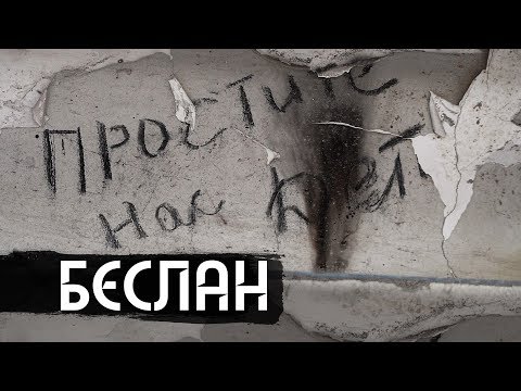 Видео: Беслан. Помни / Beslan. Remember (english & español subs)
