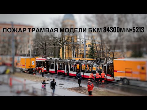 Видео: Пожар трамвая БКМ 84300М №5213 | транспортное #23 серия