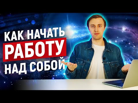 Видео: С чего начать саморазвитие? 5 шагов для начала личностного роста