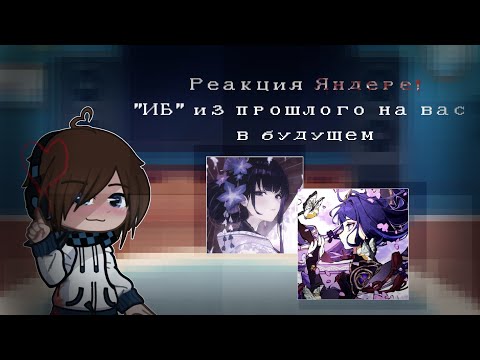 Видео: | Реакция Яндере! "Игра Бога" из прошлого на Вас в будущем как Райден Эи | Part 1 | GL2