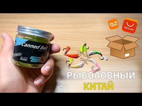 Видео: Распаковка! Рыболовные товары из Китая 🎣 Что в посылке?! Рыболовный Китай!