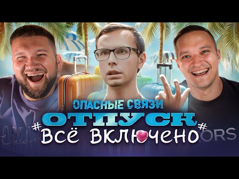 Видео: ОПАСНЫЕ СВЯЗИ - БЕЗОТКАЗНАЯ АЛЛА feat. Приятный Ильдар