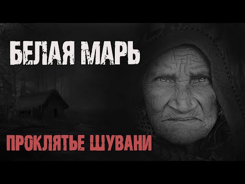 Видео: БЕЛАЯ МАРЬ - Г.Евдокимова. Страшные истории на ночь. Мистика. Ужасы. Страшные рассказы про лес
