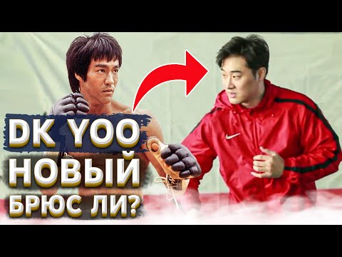 Видео: DK YOO разоблачение реинкарнации БРЮСА ЛИ