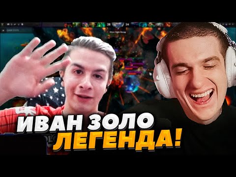 Видео: ЭВЕЛОН СМОТРИТ СТРИМ ИВАНА ЗОЛО / ЭВЕЛОН РОФЛИТ С ИВАНА ЗОЛО