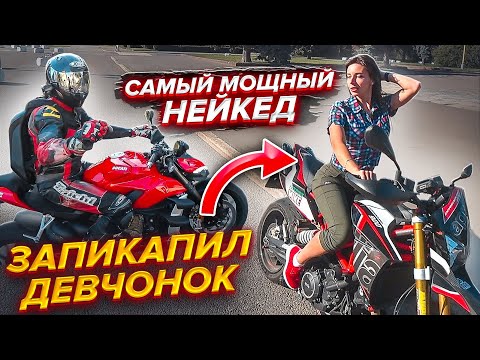 Видео: Запикапил Девчонок. Самый мощный Нейкед Ducati Streetfighter V4. Катя на Yamaha R3 | МОТОПЯТНИЦА #4