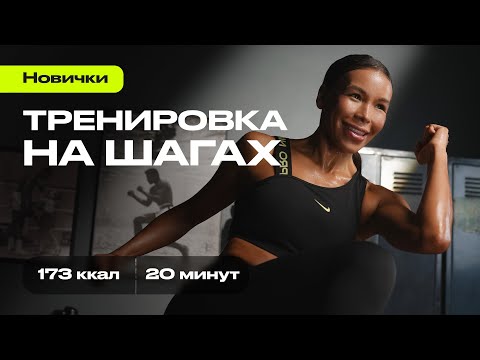 Видео: Активное кардио на шагах 🔥 жиросжигающая тренировка дома за 20 минут