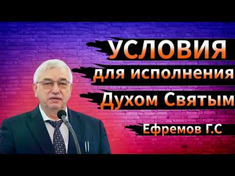 Видео: ПРОПОВЕДЬ//УСЛОВИЯ ДЛЯ ИСПОЛНЕНИЯ ДУХОМ СВЯТЫМ//ЕФРЕМОВ Г.С