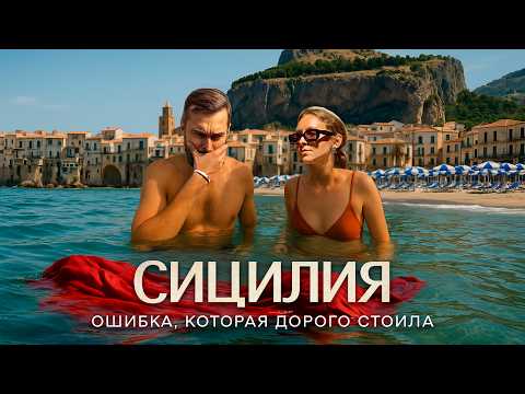 Видео: СИЦИЛИЯ – ошибка, которая нам дорого стоила? Таормина, Сиракузы и Чефалу: ТОП-3 городов Италии