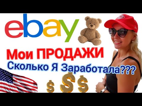 Видео: МОИ ПРОДАЖИ НА EBAY! Покупать попросил вернуть Половину Денег! СКОЛЬКО Я ЗАРАБОТАЛА ЗА МЕСЯЦ!?