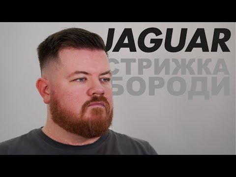 Видео: Як правильно постригти бороду / JAGUAR Solingen