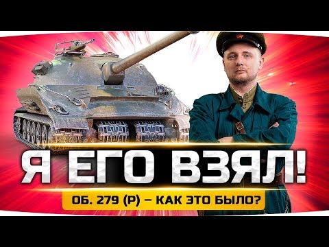 Видео: ДЖОВ ВЗЯЛ ОБЪЕКТ 279 (р) ● Лучший Танк WoT ● ЛБЗ 2.0 ВЫПОЛНЕНО!