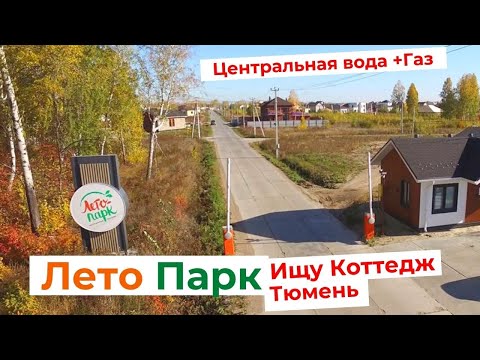 Видео: Купить дом в Тюмени. Коттеджный поселок Лето парк. Смотрим одноэтажный дом в Тюмени.