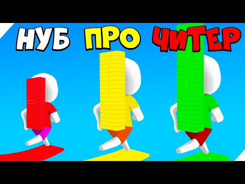Видео: ЭВОЛЮЦИЯ ГОНКИ ПОСТРОЙКИ МОСТА , МАКСИМАЛЬНЫЙ УРОВЕНЬ! Bridge Race