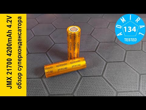 Видео: JMX 21700 4200mAh обзор литий-графенового суперконденсатора