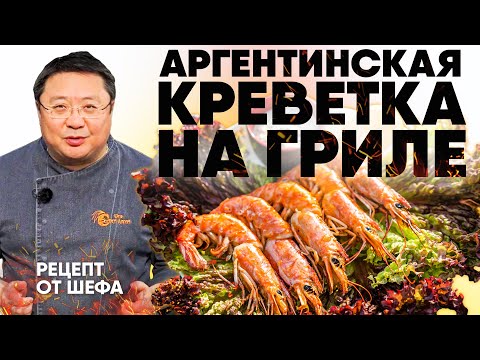 Видео: Аргентинские креветки на гриле. Как приготовить креветки на мангале? Рецепт от шефа