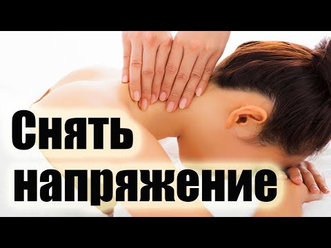 Видео: Боль в шее.Как снять напряжение с мышц шеи..Или при чем тут плечи.