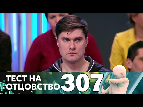 Видео: Тест на отцовство | Выпуск 307