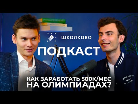 Видео: Интервью с победителем ВСОШ. Как зарабатывать 500К/мес на олимпиадах? Геннадий Нисифоров