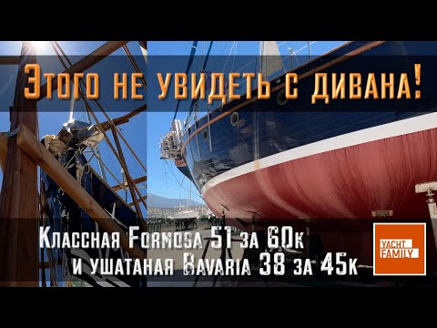 Видео: Фото на сайте не значат НИЧЕГО! Bavaria 38 cruiser 45К c расслоениями. Formosa 51 просто TOP за 65к