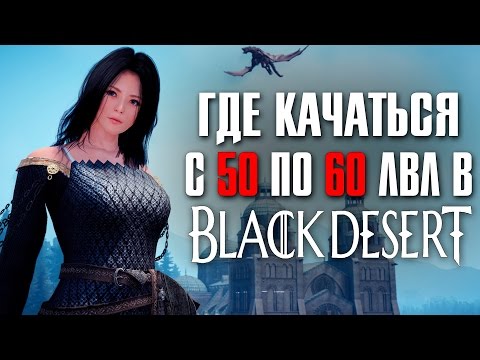 Видео: Прокачка с 50-60 в Black Desert