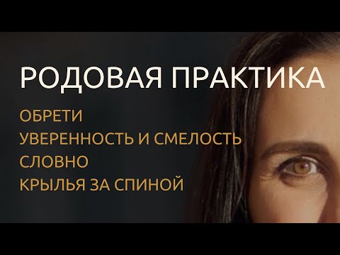 Видео: Родовая практика. Уверенность. Сила. Поддержка.