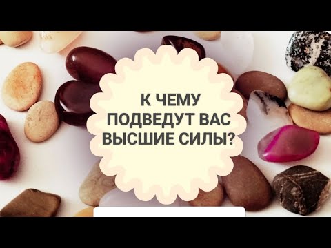 Видео: К ЧЕМУ ПОДВЕДУТ ВАС ВЫСШИЕ СИЛЫ? ГАДАНИЕ НА КАМНЯХ.