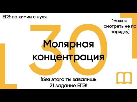 Видео: 30. Молярная концентрация. Химия ЕГЭ/ОГЭ