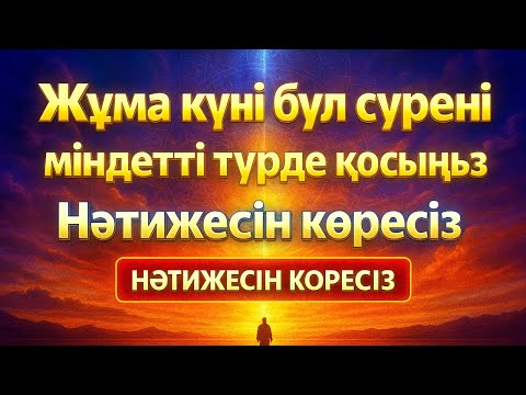 Видео: Жұма күні бұл сүрені міндетті түрде қосыңыз. Нәтижесін көресіз #құран