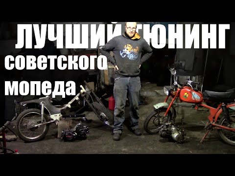 Видео: КАК СДЕЛАТЬ СОВЕТСКИЙ МОПЕД НАДЕЖНЫМ ? | ЛУЧШАЯ ДОРАБОТКА РИГИ И КАРПАТЫ | СВАП МОТОРА копии Honda