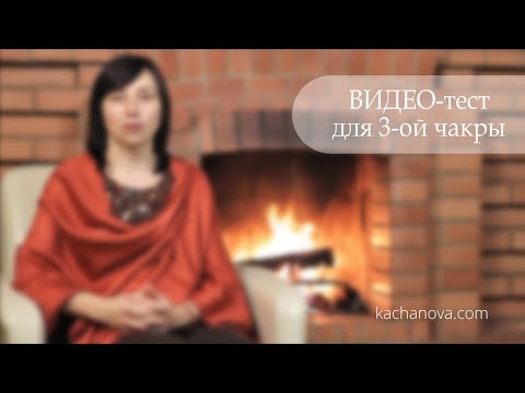 Видео: Манипура (3-я чакра) Как жить в Изобилии, обрести Деньги, Власть и Успех? | автор Качанова Наталья