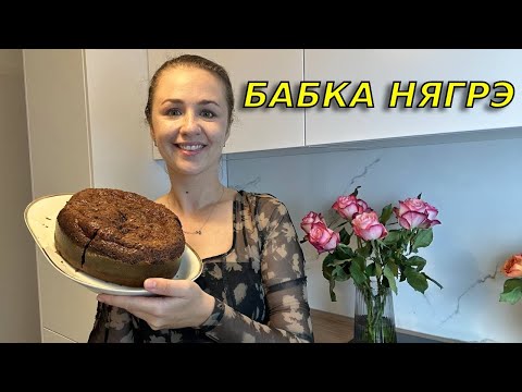 Видео: Чудо Молдавской кухни- БАБА НЯГРЭ. Самый завораживающий рецепт в мире