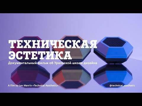 Видео: «Техническая эстетика» Документальный фильм об Уральской школе дизайна