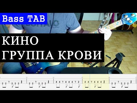 Видео: Кино - Группа крови (Bass Tab)