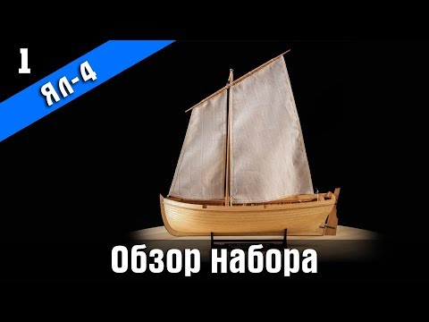 Видео: Ял четырёхвёсельный ХIХв. Обзор набора. Стендовый судомоделизм.