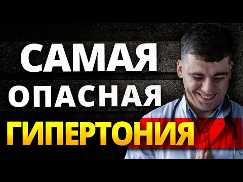 Видео: НОЧНАЯ ГИПЕРТОНИЯ - САМАЯ ОПАСНАЯ ГИПЕРТОНИЯ! УЗНАЙ ПОКА НЕ ПОЗДНО!
