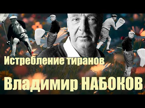 Видео: Владимир НАБОКОВ: ИСТРЕБЛЕНИЕ ТИРАНОВ. Рассказ читает Станислав Крючков