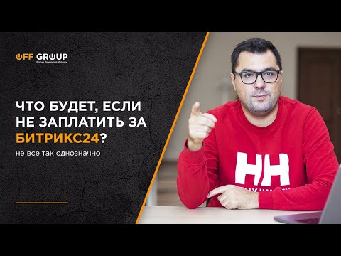 Видео: Что будет, если просрочить оплату Битрикс24