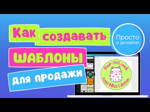 Видео: Как создавать шаблоны для продажи в Canva