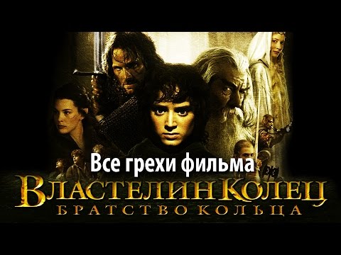 Видео: Все грехи фильма "Властелин колец: Братство кольца"