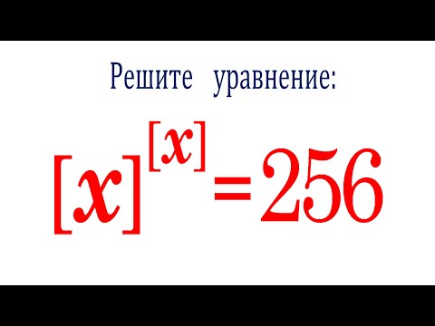 Видео: Такая математика ум в порядок приводит ★ Решите уравнение ★ [x]^[x]=256