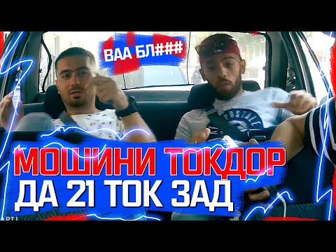 Видео: ТОК! ZANJABIL BRO / ДА 21 ТОК МЕЗАНА (RAP.TJ)
