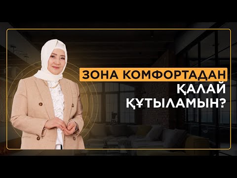 Видео: Зона комфортадан шық!