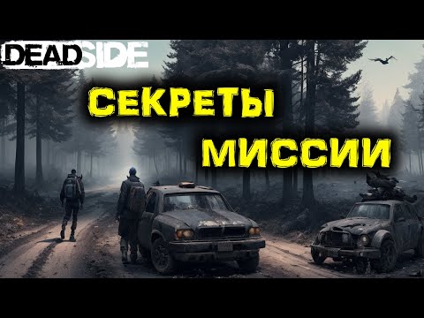 Видео: DEADSIDE Выживание. Моя первая МИССИЯ. №3