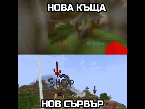 Видео: Нов клип, нов сървър, ново всичко | Minecraft