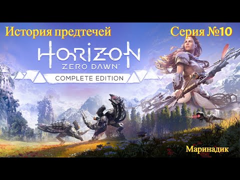 Видео: История предтечей [Маринадик | #10 серия | Horizon Zero Dawn]